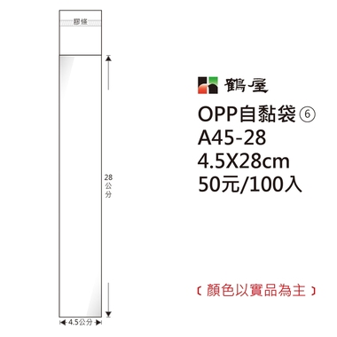 鶴屋#06 OPP自粘袋 A45-28 4.5*28cm/50元/100±2%