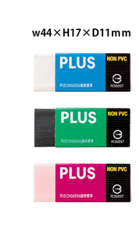 PLUS 普樂士 繽紛環保橡皮擦 標準 36-460 36-461 36-462 /個