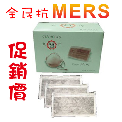 【全民抗MERS】九州  活性碳口罩 (50入/盒)
