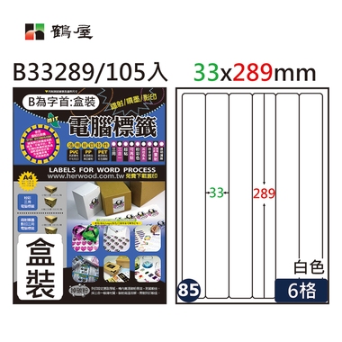 鶴屋#85三用電腦標籤6格105張/盒 白色/B33289/33*289mm