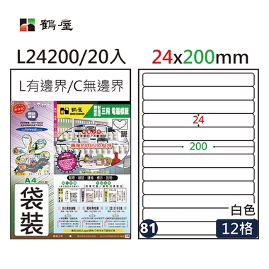 鶴屋#81三用電腦標籤12格20張/包 白色/L24200/24*200mm