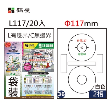 鶴屋#36三用電腦標籤2格20張/包 白色/L117/Φ117mm內徑40