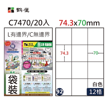 鶴屋#92三用電腦標籤12格20張/包 白色/C7470/74.3*70mm