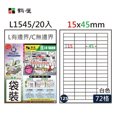 鶴屋#125三用電腦標籤72格20張/包 白色/L1545/15*45mm