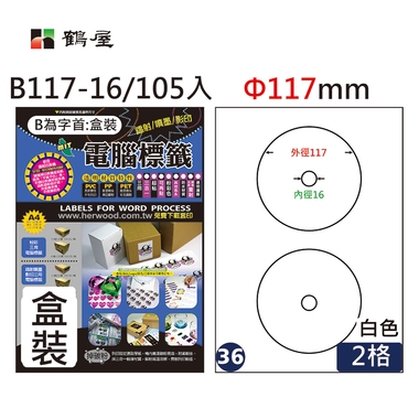 鶴屋#36三用電腦標籤2格105張/盒 白色/B117-16/Φ117mm內徑16