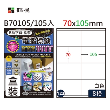 鶴屋#123三用電腦標籤8格105張/盒 白色/B70105/70*105mm