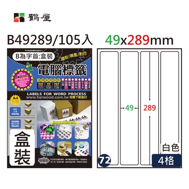 鶴屋#72三用電腦標籤4格105張/盒 白色/B49289/49*289mm