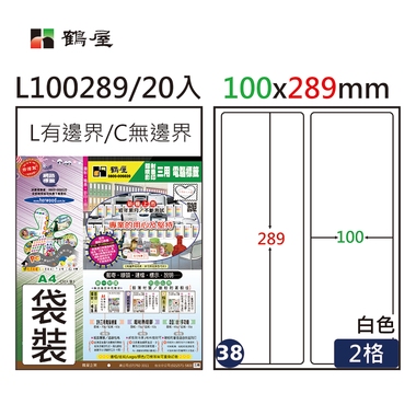 鶴屋#38三用電腦標籤2格20張/包 白色/L100289/100*289mm