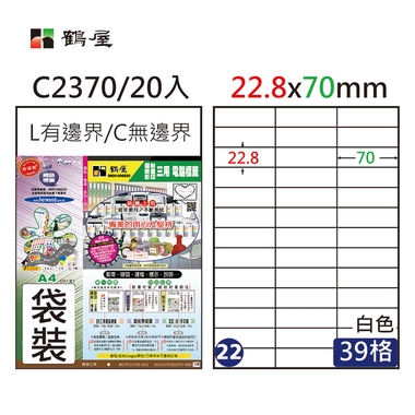 鶴屋#22三用電腦標籤39格20張/包 白色/C2370/22.8*70mm