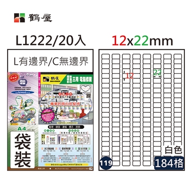 鶴屋#119三用電腦標籤184格20張/包 白色/L1222/12*22mm