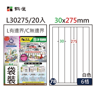 鶴屋#78三用電腦標籤6格20張/包 白色/L30275/30*275mm