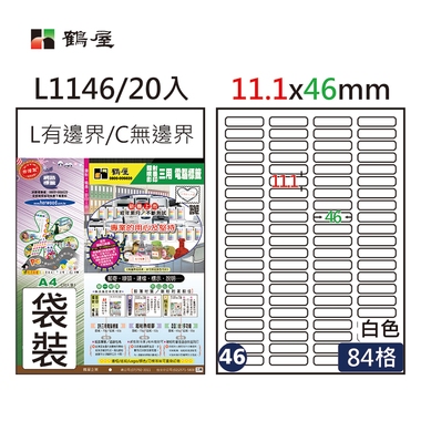 鶴屋#46三用電腦標籤84格20張/包 白色/L1146/11.1*46mm