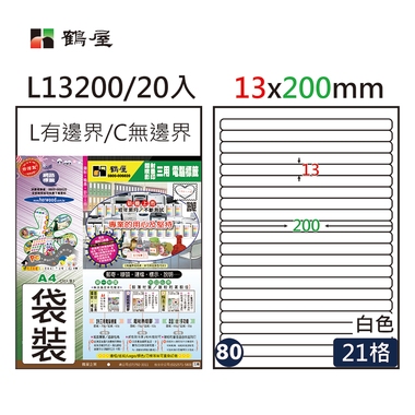 鶴屋#80三用電腦標籤21格20張/包 白色/L13200/13*200mm