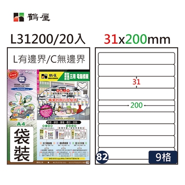 鶴屋#82三用電腦標籤9格20張/包 白色/L31200/31*200mm