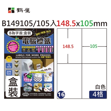 鶴屋#16三用電腦標籤4格105張/盒 白色/B149105/148.5*105mm