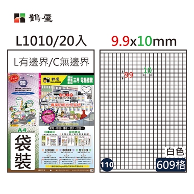 鶴屋#110三用電腦標籤609格20張/包 白色/L1010/9.9*10mm