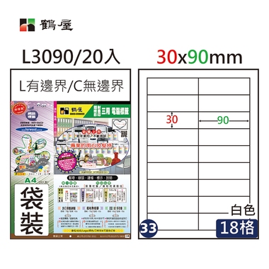 鶴屋#33三用電腦標籤18格20張/包 白色/L3090/30*90mm