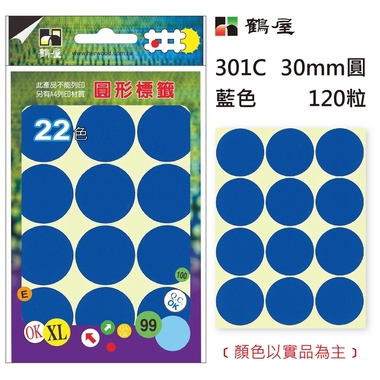 鶴屋Φ30mm圓形標籤 301C 藍色 120粒(共17色)