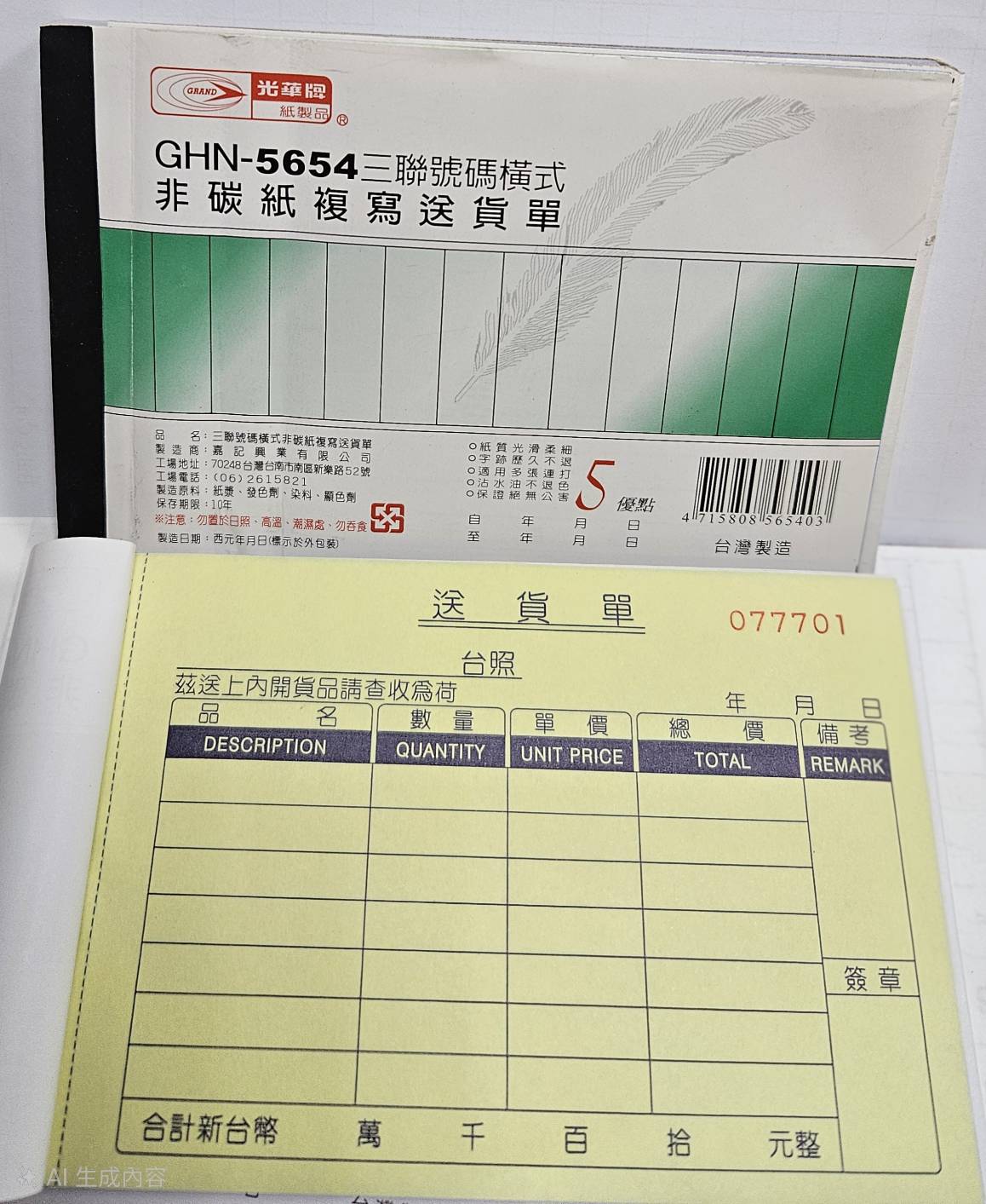 光華 GHN-5654 三聯號碼橫式非碳紙複寫送貨單 -20本入 / 包