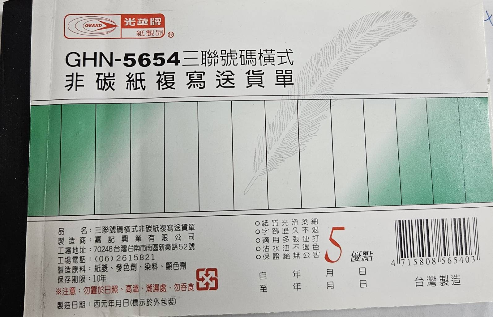 光華 GHN-5654 三聯號碼橫式非碳紙複寫送貨單 / 本